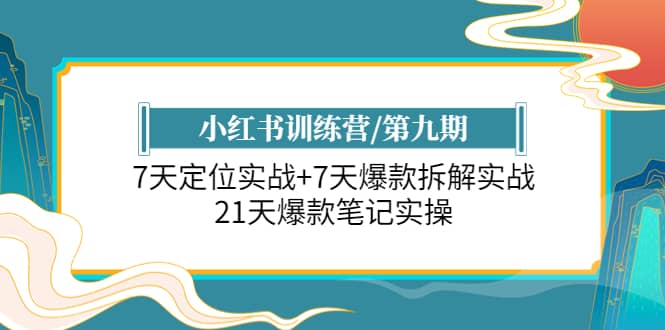 小红书训练营/第九期：7天定位实战+7天爆款拆解实战，21天爆款笔记实操瀚萌资源网-网赚网-网赚项目网-虚拟资源网-国学资源网-易学资源网-本站有全网最新网赚项目-易学课程资源-中医课程资源的在线下载网站！瀚萌资源网