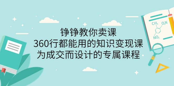 360行都能用的知识变现课，为成交而设计的专属课程-价值2980瀚萌资源网-网赚网-网赚项目网-虚拟资源网-国学资源网-易学资源网-本站有全网最新网赚项目-易学课程资源-中医课程资源的在线下载网站！瀚萌资源网