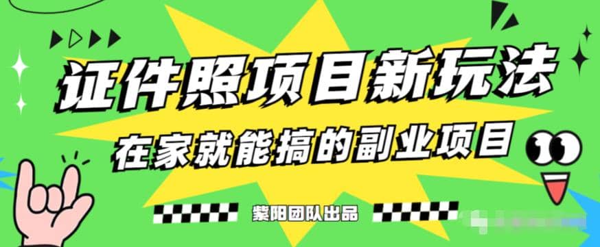 能月入过万的蓝海高需求，证件照发型项目全程实操教学【揭秘】瀚萌资源网-网赚网-网赚项目网-虚拟资源网-国学资源网-易学资源网-本站有全网最新网赚项目-易学课程资源-中医课程资源的在线下载网站！瀚萌资源网