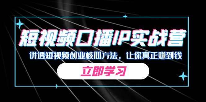 某收费培训：短视频口播IP实战营，讲透短视频创业核心方法，让你真正赚到钱-瀚萌资源网-网赚网-网赚项目网-虚拟资源网-国学资源网-易学资源网-本站有全网最新网赚项目-易学课程资源-中医课程资源的在线下载网站！瀚萌资源网