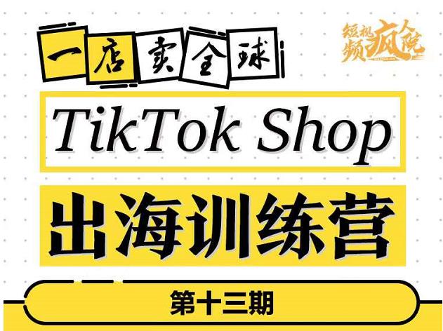 TikTokShop出海训练营（第十三期），打开全球流量新思维，出海抢占全球新流量，一店卖全球瀚萌资源网-网赚网-网赚项目网-虚拟资源网-国学资源网-易学资源网-本站有全网最新网赚项目-易学课程资源-中医课程资源的在线下载网站！瀚萌资源网