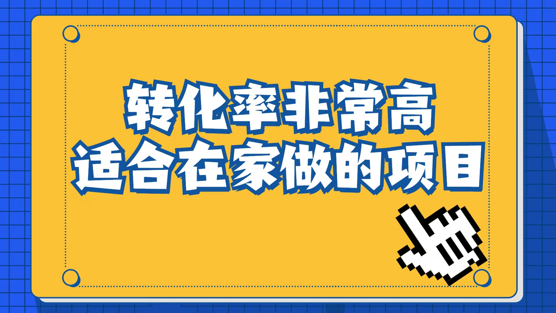 小红书虚拟电商项目：从小白到精英（视频课程+交付手册）瀚萌资源网-网赚网-网赚项目网-虚拟资源网-国学资源网-易学资源网-本站有全网最新网赚项目-易学课程资源-中医课程资源的在线下载网站！瀚萌资源网