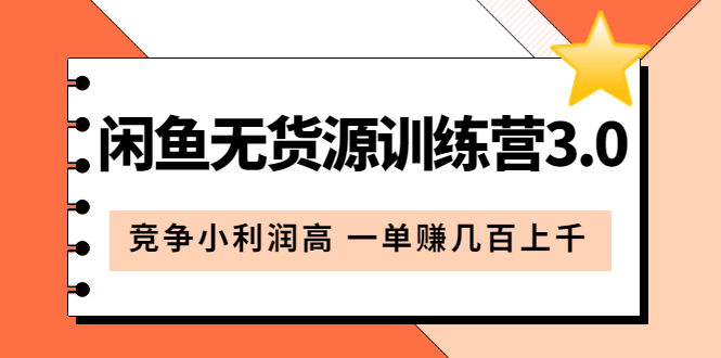 闲鱼无货源训练营3.0：竞争小利润高 一单赚几百上千（教程+手册）第3次更新瀚萌资源网-网赚网-网赚项目网-虚拟资源网-国学资源网-易学资源网-本站有全网最新网赚项目-易学课程资源-中医课程资源的在线下载网站！瀚萌资源网