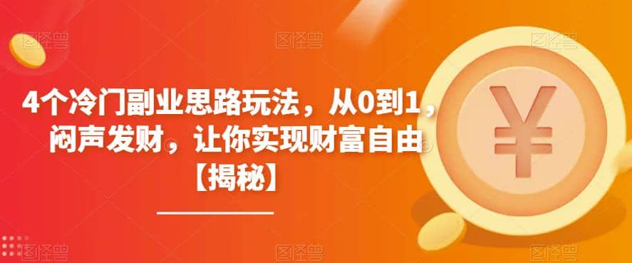 4个冷门副业思路玩法，从0到1，闷声发财，让你实现财富自由【揭秘】瀚萌资源网-网赚网-网赚项目网-虚拟资源网-国学资源网-易学资源网-本站有全网最新网赚项目-易学课程资源-中医课程资源的在线下载网站！瀚萌资源网