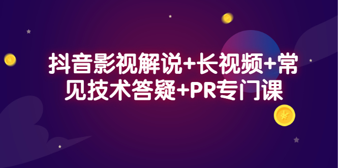 抖音影视解说+长视频+常见技术答疑+PR专门课瀚萌资源网-网赚网-网赚项目网-虚拟资源网-国学资源网-易学资源网-本站有全网最新网赚项目-易学课程资源-中医课程资源的在线下载网站！瀚萌资源网