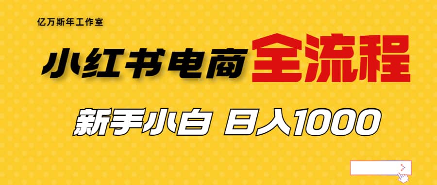 外面收费4988的小红书无货源电商从0-1全流程，日入1000＋瀚萌资源网-网赚网-网赚项目网-虚拟资源网-国学资源网-易学资源网-本站有全网最新网赚项目-易学课程资源-中医课程资源的在线下载网站！瀚萌资源网