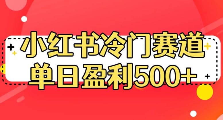 小红书冷门赛道，单日盈利500+【揭秘】瀚萌资源网-网赚网-网赚项目网-虚拟资源网-国学资源网-易学资源网-本站有全网最新网赚项目-易学课程资源-中医课程资源的在线下载网站！瀚萌资源网