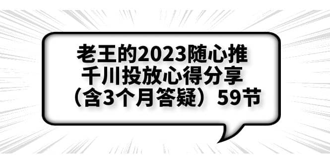 老王的2023随心推+千川投放心得分享（含3个月答疑）59节-瀚萌资源网-网赚网-网赚项目网-虚拟资源网-国学资源网-易学资源网-本站有全网最新网赚项目-易学课程资源-中医课程资源的在线下载网站！瀚萌资源网