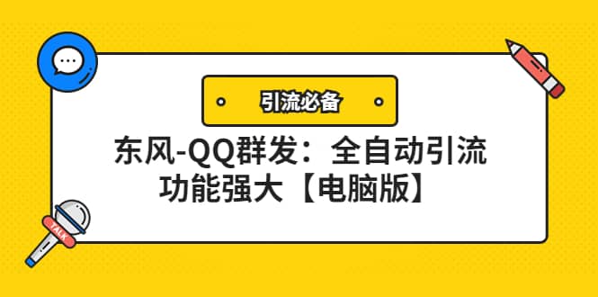 【引流必备】东风-QQ群发：全自动引流，功能强大【电脑版】瀚萌资源网-网赚网-网赚项目网-虚拟资源网-国学资源网-易学资源网-本站有全网最新网赚项目-易学课程资源-中医课程资源的在线下载网站！瀚萌资源网