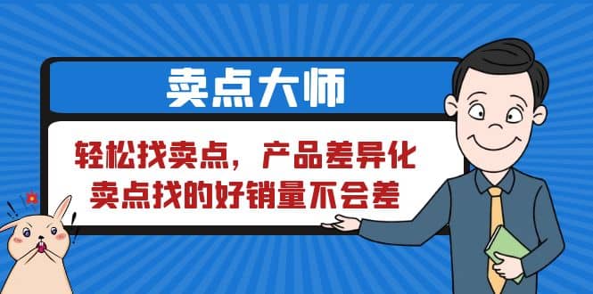 卖点 大师，轻松找卖点，产品差异化，卖点找的好销量不会差瀚萌资源网-网赚网-网赚项目网-虚拟资源网-国学资源网-易学资源网-本站有全网最新网赚项目-易学课程资源-中医课程资源的在线下载网站！瀚萌资源网