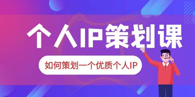 2023普通人都能起飞的个人IP策划课，如何策划一个优质个人IP-瀚萌资源网-网赚网-网赚项目网-虚拟资源网-国学资源网-易学资源网-本站有全网最新网赚项目-易学课程资源-中医课程资源的在线下载网站！瀚萌资源网