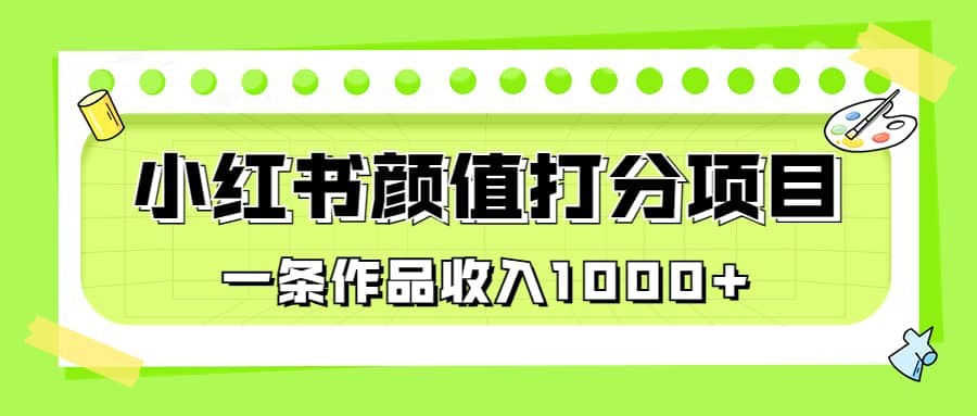 适合0基础小白的小红书颜值打分项目，一条作品收入1000+瀚萌资源网-网赚网-网赚项目网-虚拟资源网-国学资源网-易学资源网-本站有全网最新网赚项目-易学课程资源-中医课程资源的在线下载网站！瀚萌资源网