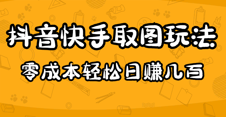 2023抖音快手取图玩法：一个人在家就能做，超简单-瀚萌资源网-网赚网-网赚项目网-虚拟资源网-国学资源网-易学资源网-本站有全网最新网赚项目-易学课程资源-中医课程资源的在线下载网站！瀚萌资源网