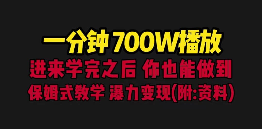 一分钟700W播放 进来学完 你也能做到 保姆式教学 暴力变现（教程+83G素材）瀚萌资源网-网赚网-网赚项目网-虚拟资源网-国学资源网-易学资源网-本站有全网最新网赚项目-易学课程资源-中医课程资源的在线下载网站！瀚萌资源网