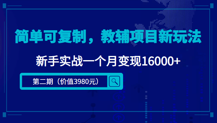 简单可复制，教辅项目新玩法（第2期+课程+资料)瀚萌资源网-网赚网-网赚项目网-虚拟资源网-国学资源网-易学资源网-本站有全网最新网赚项目-易学课程资源-中医课程资源的在线下载网站！瀚萌资源网