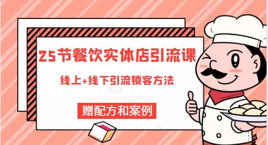 餐饮实体店引流课，线上线下全品类引流锁客方案，附赠爆品配方和工艺瀚萌资源网-网赚网-网赚项目网-虚拟资源网-国学资源网-易学资源网-本站有全网最新网赚项目-易学课程资源-中医课程资源的在线下载网站！瀚萌资源网