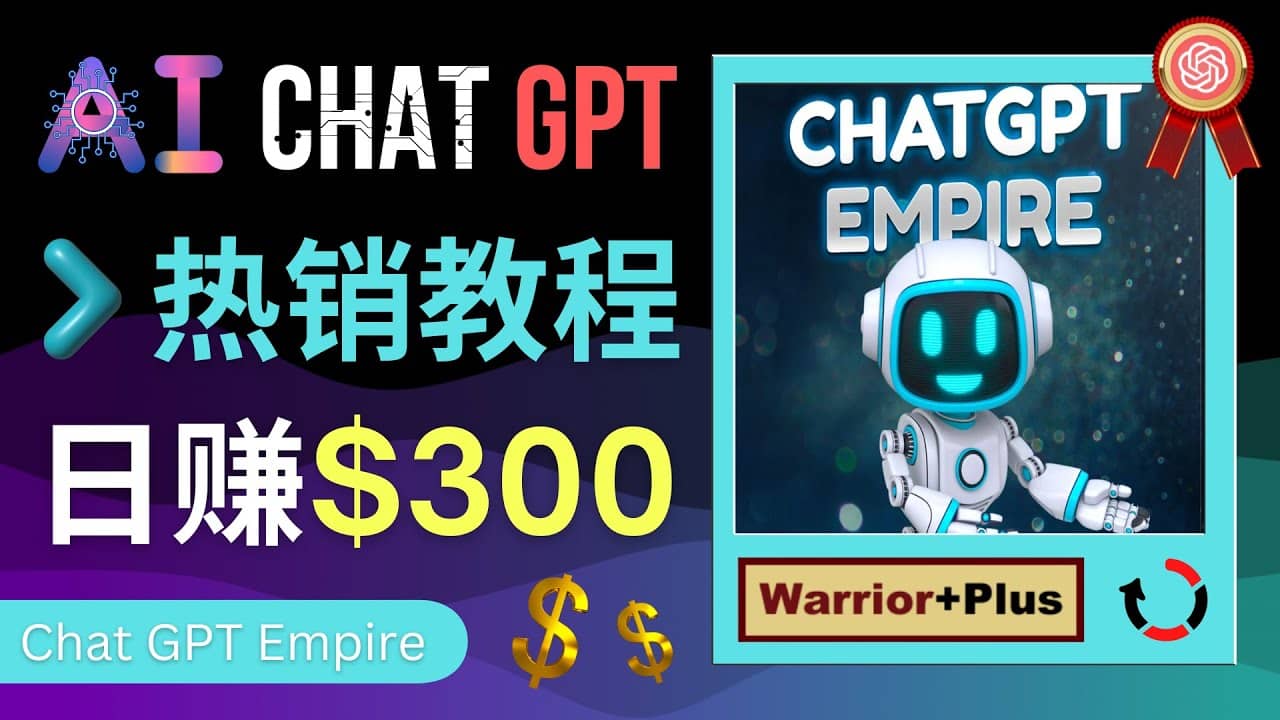 推广Chat GPT教程，轻松获得拥金提成，日赚300美元以上瀚萌资源网-网赚网-网赚项目网-虚拟资源网-国学资源网-易学资源网-本站有全网最新网赚项目-易学课程资源-中医课程资源的在线下载网站！瀚萌资源网