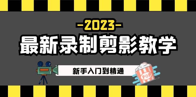 2023最新录制剪影教学课程：新手入门到精通，做短视频运营必看-瀚萌资源网-网赚网-网赚项目网-虚拟资源网-国学资源网-易学资源网-本站有全网最新网赚项目-易学课程资源-中医课程资源的在线下载网站！瀚萌资源网