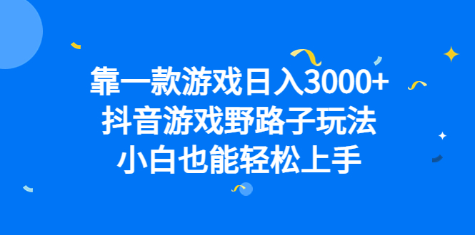 靠一款游戏日入3000+，抖音游戏野路子玩法，小白也能轻松上手瀚萌资源网-网赚网-网赚项目网-虚拟资源网-国学资源网-易学资源网-本站有全网最新网赚项目-易学课程资源-中医课程资源的在线下载网站！瀚萌资源网