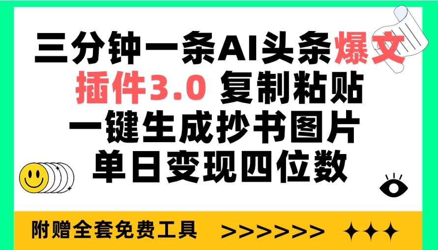 三分钟一条AI头条爆文，插件3.0 复制粘贴一键生成抄书图片 单日变现四位数瀚萌资源网-网赚网-网赚项目网-虚拟资源网-国学资源网-易学资源网-本站有全网最新网赚项目-易学课程资源-中医课程资源的在线下载网站！瀚萌资源网