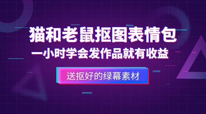 外面收费880的猫和老鼠绿幕抠图表情包视频制作，一条视频变现3w+教程+素材瀚萌资源网-网赚网-网赚项目网-虚拟资源网-国学资源网-易学资源网-本站有全网最新网赚项目-易学课程资源-中医课程资源的在线下载网站！瀚萌资源网