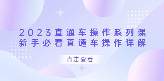 2023直通车操作 系列课，新手必看直通车操作详解瀚萌资源网-网赚网-网赚项目网-虚拟资源网-国学资源网-易学资源网-本站有全网最新网赚项目-易学课程资源-中医课程资源的在线下载网站！瀚萌资源网