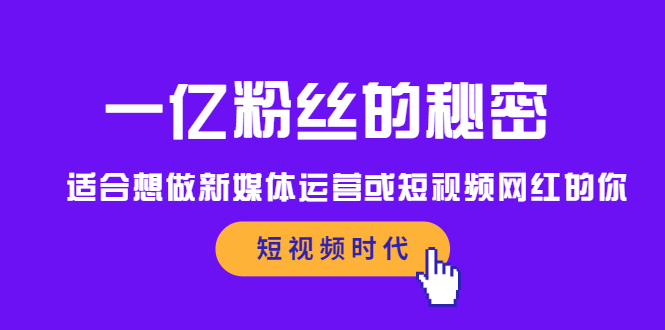 一亿粉丝的秘密，适合想做新媒体运营或短视频网红的你瀚萌资源网-网赚网-网赚项目网-虚拟资源网-国学资源网-易学资源网-本站有全网最新网赚项目-易学课程资源-中医课程资源的在线下载网站！瀚萌资源网