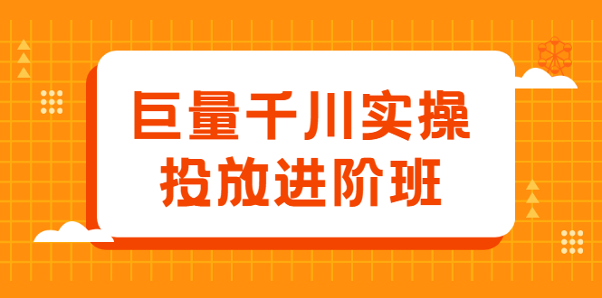 巨量千川实操投放进阶班，投放策略、方案，复盘模型和数据异常全套解决方法瀚萌资源网-网赚网-网赚项目网-虚拟资源网-国学资源网-易学资源网-本站有全网最新网赚项目-易学课程资源-中医课程资源的在线下载网站！瀚萌资源网