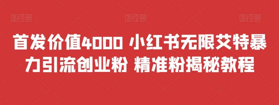 首发价值4000 小红书无限艾特暴力引流创业粉 精准粉揭秘教程瀚萌资源网-网赚网-网赚项目网-虚拟资源网-国学资源网-易学资源网-本站有全网最新网赚项目-易学课程资源-中医课程资源的在线下载网站！瀚萌资源网