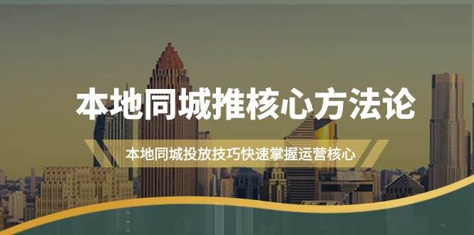 本地同城·推核心方法论，本地同城投放技巧快速掌握运营核心（16节课）瀚萌资源网-网赚-网赚项目网-国学资源网-易学资源网-本站有全网最新网赚项目-易学课程资源-中医课程资源的在线下载网站！瀚萌资源网