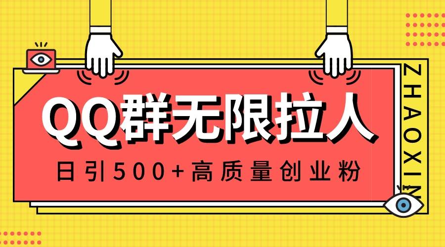 QQ群无限拉人，日引500+创业粉，快速引流建立私域群瀚萌资源网-网赚网-网赚项目网-虚拟资源网-国学资源网-易学资源网-本站有全网最新网赚项目-易学课程资源-中医课程资源的在线下载网站！瀚萌资源网