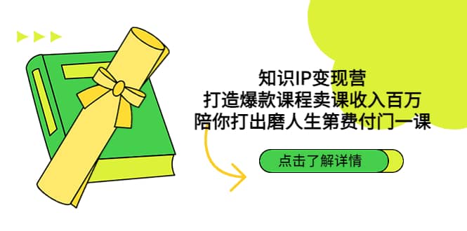 知识IP变现营：打造爆款课程卖课收入百万，陪你打出磨人生第费付门一课瀚萌资源网-网赚网-网赚项目网-虚拟资源网-国学资源网-易学资源网-本站有全网最新网赚项目-易学课程资源-中医课程资源的在线下载网站！瀚萌资源网