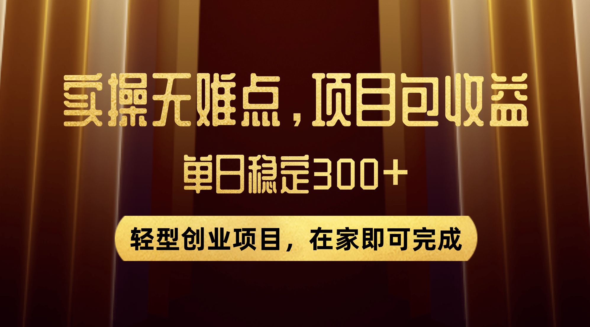 优惠券变现，实操无难度，单日收益300+，在家就能做的轻型创业项目瀚萌资源网-网赚网-网赚项目网-虚拟资源网-国学资源网-易学资源网-本站有全网最新网赚项目-易学课程资源-中医课程资源的在线下载网站！瀚萌资源网