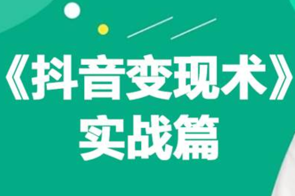 0基础每天10分钟，教你抖音带货实战术，月入3W+瀚萌资源网-网赚网-网赚项目网-虚拟资源网-国学资源网-易学资源网-本站有全网最新网赚项目-易学课程资源-中医课程资源的在线下载网站！瀚萌资源网