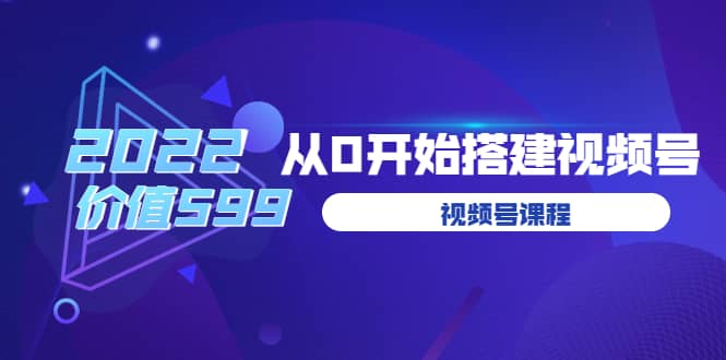 遇见喻导：九亩地视频号课程：2022从0开始搭建视频号（价值599元）瀚萌资源网-网赚网-网赚项目网-虚拟资源网-国学资源网-易学资源网-本站有全网最新网赚项目-易学课程资源-中医课程资源的在线下载网站！瀚萌资源网