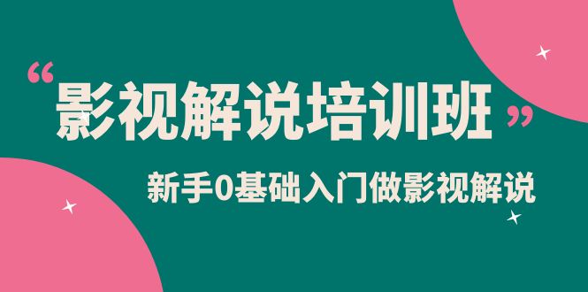 影视解说实战培训班，新手0基础入门做影视解说（10节视频课）-瀚萌资源网-网赚网-网赚项目网-虚拟资源网-国学资源网-易学资源网-本站有全网最新网赚项目-易学课程资源-中医课程资源的在线下载网站！瀚萌资源网