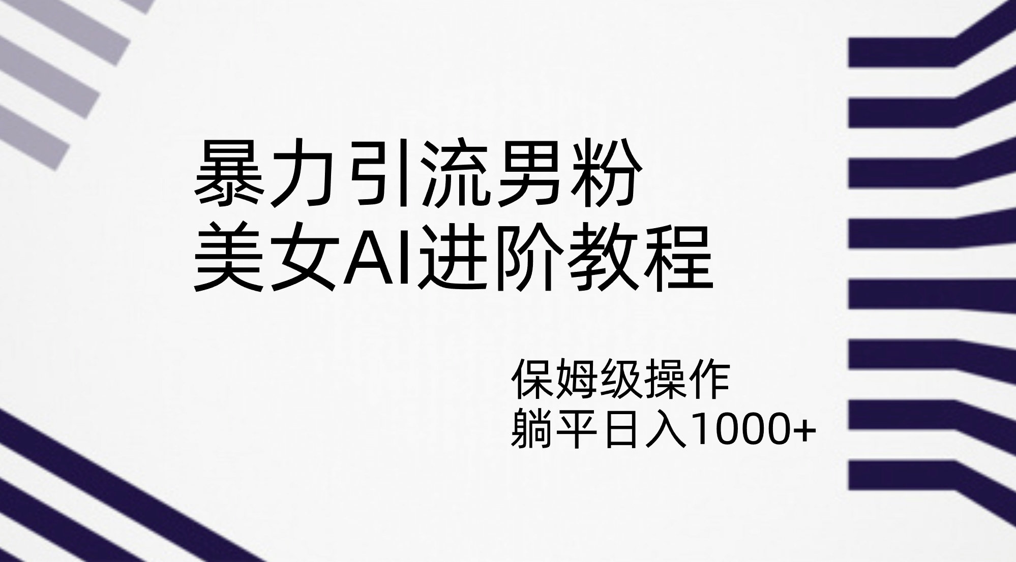 暴力引流男粉，美女AI进阶教程，保姆级操作，躺平日入1000+瀚萌资源网-网赚网-网赚项目网-虚拟资源网-国学资源网-易学资源网-本站有全网最新网赚项目-易学课程资源-中医课程资源的在线下载网站！瀚萌资源网