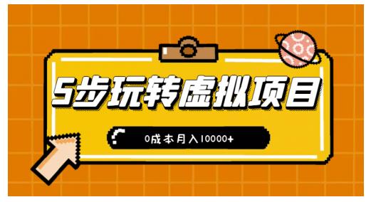 新手小白只需5步，即可玩转虚拟项目，0成本月入10000+【视频课程】瀚萌资源网-网赚网-网赚项目网-虚拟资源网-国学资源网-易学资源网-本站有全网最新网赚项目-易学课程资源-中医课程资源的在线下载网站！瀚萌资源网