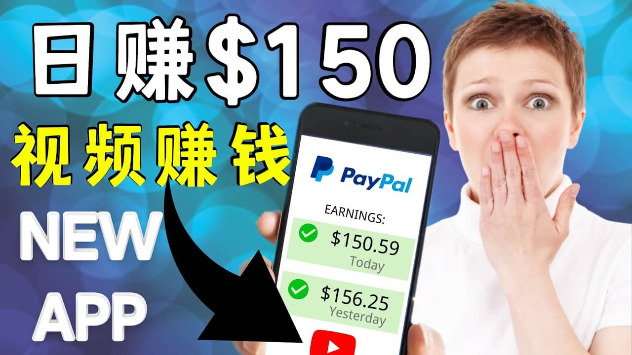 看YouTube视频赚钱2022 每天赚$150美元｜手机也能轻松操作的youtube 赚钱瀚萌资源网-网赚网-网赚项目网-虚拟资源网-国学资源网-易学资源网-本站有全网最新网赚项目-易学课程资源-中医课程资源的在线下载网站！瀚萌资源网