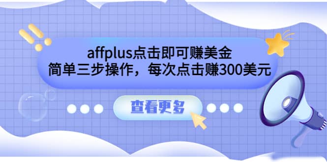 affplus点击即可赚美金，简单三步操作，每次点击赚300美元【视频教程】瀚萌资源网-网赚网-网赚项目网-虚拟资源网-国学资源网-易学资源网-本站有全网最新网赚项目-易学课程资源-中医课程资源的在线下载网站！瀚萌资源网