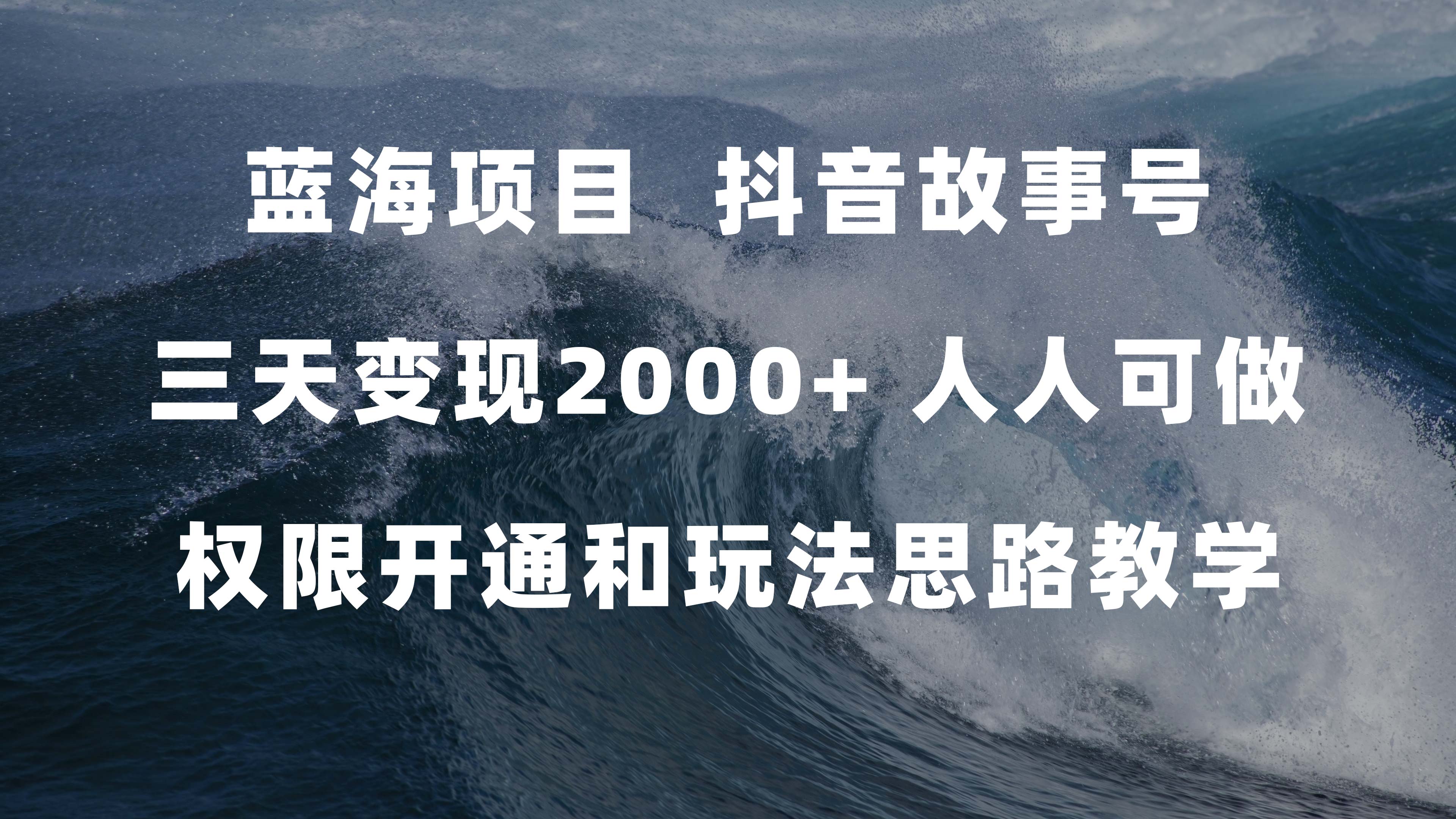 蓝海项目，抖音故事号 3天变现2000+人人可做 (权限开通+玩法教学+238G素材)瀚萌资源网-网赚网-网赚项目网-虚拟资源网-国学资源网-易学资源网-本站有全网最新网赚项目-易学课程资源-中医课程资源的在线下载网站！瀚萌资源网