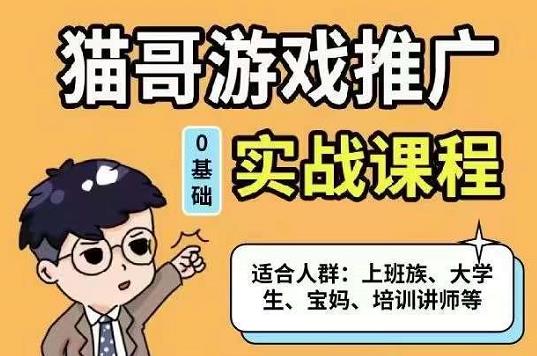 猫哥·游戏推广实战课程，单视频收益达6位数，从0到1成为优质游戏达人瀚萌资源网-网赚网-网赚项目网-虚拟资源网-国学资源网-易学资源网-本站有全网最新网赚项目-易学课程资源-中医课程资源的在线下载网站！瀚萌资源网