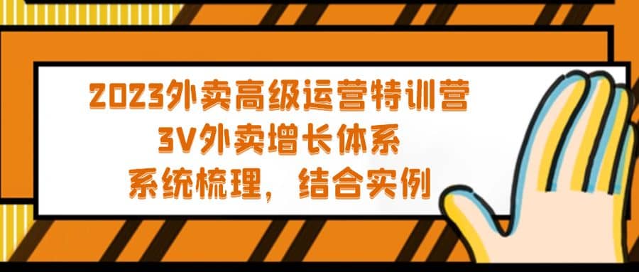 2023外卖高级运营特训营：3V外卖-增长体系，系统-梳理，结合-实例瀚萌资源网-网赚网-网赚项目网-虚拟资源网-国学资源网-易学资源网-本站有全网最新网赚项目-易学课程资源-中医课程资源的在线下载网站！瀚萌资源网