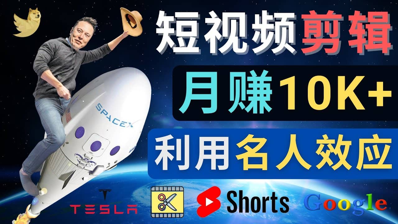 利用名人效应，制作YouTube Shorts短视频，月赚过万美元 – 3个简单方法瀚萌资源网-网赚网-网赚项目网-虚拟资源网-国学资源网-易学资源网-本站有全网最新网赚项目-易学课程资源-中医课程资源的在线下载网站！瀚萌资源网