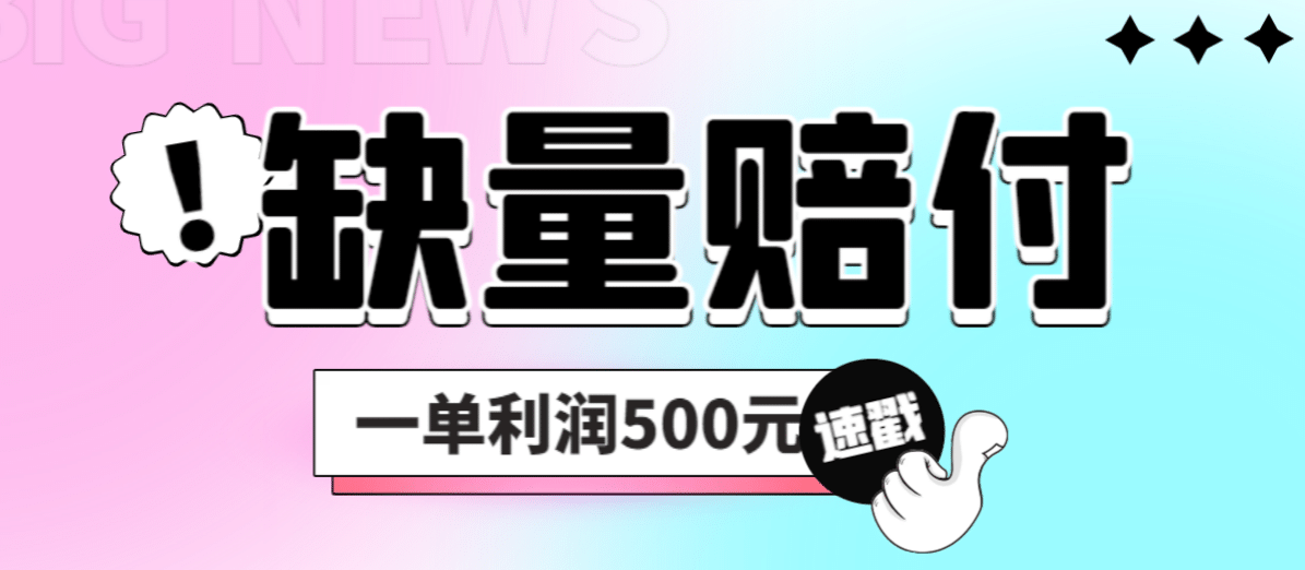 最新多平台缺量赔付玩法，简单操作一单利润500元瀚萌资源网-网赚网-网赚项目网-虚拟资源网-国学资源网-易学资源网-本站有全网最新网赚项目-易学课程资源-中医课程资源的在线下载网站！瀚萌资源网