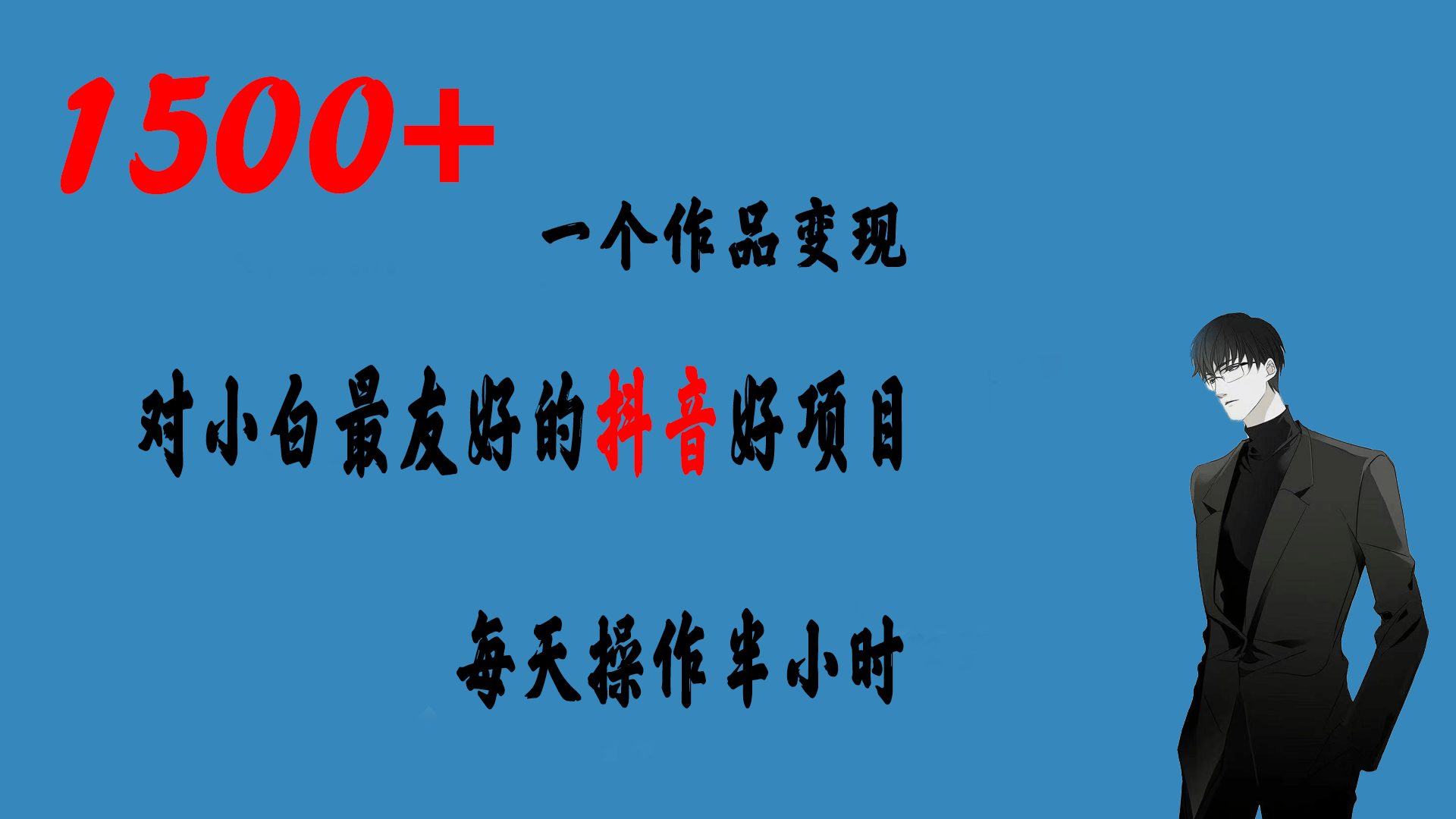 一个作品变现1500+的抖音好项目，每天操作半小时，日入300+瀚萌资源网-网赚网-网赚项目网-虚拟资源网-国学资源网-易学资源网-本站有全网最新网赚项目-易学课程资源-中医课程资源的在线下载网站！瀚萌资源网