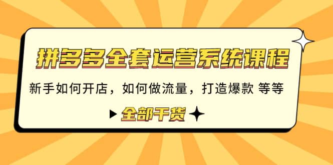 拼多多全套运营系统课程：新手如何开店 如何做流量 打造爆款 等等 全部干货瀚萌资源网-网赚网-网赚项目网-虚拟资源网-国学资源网-易学资源网-本站有全网最新网赚项目-易学课程资源-中医课程资源的在线下载网站！瀚萌资源网