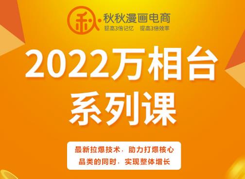 秋秋漫画电商2022万相台系列课，最新拉爆技术，助力打爆核心品类的同时，实现整体增长瀚萌资源网-网赚网-网赚项目网-虚拟资源网-国学资源网-易学资源网-本站有全网最新网赚项目-易学课程资源-中医课程资源的在线下载网站！瀚萌资源网