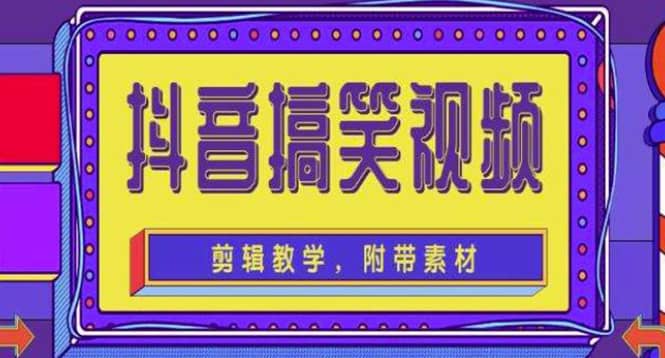 抖音快手搞笑视频0基础制作教程，简单易懂【素材+教程】瀚萌资源网-网赚网-网赚项目网-虚拟资源网-国学资源网-易学资源网-本站有全网最新网赚项目-易学课程资源-中医课程资源的在线下载网站！瀚萌资源网