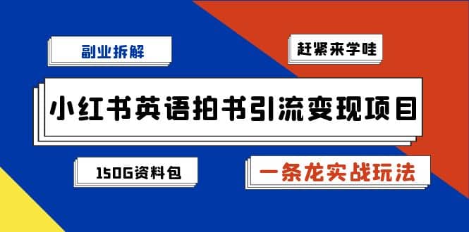 副业拆解：小红书英语拍书引流变现项目【一条龙实战玩法+150G资料包】瀚萌资源网-网赚网-网赚项目网-虚拟资源网-国学资源网-易学资源网-本站有全网最新网赚项目-易学课程资源-中医课程资源的在线下载网站！瀚萌资源网